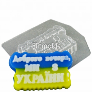 Dobrogo Vechora, Mi Z Ukraine! 63 g Plastic mold
