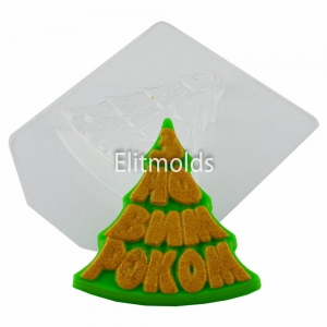 Christmas tree with the new year 56 g Plastic mold