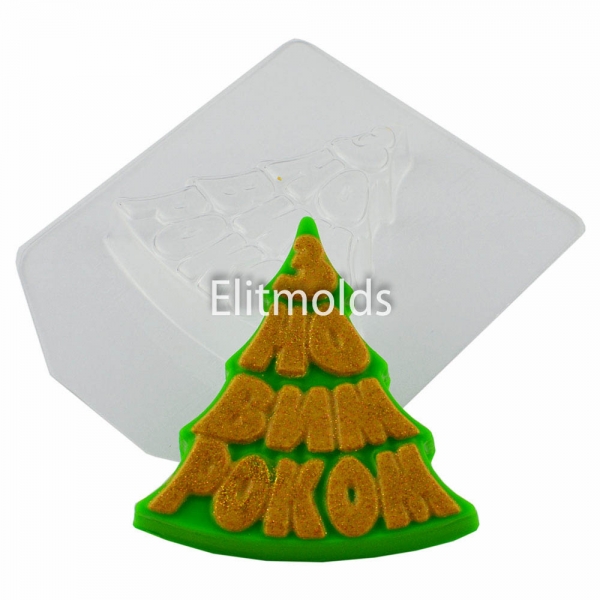 Christmas tree with the new year 56 g Plastic mold