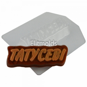 inscription father 49 g Plastic mold