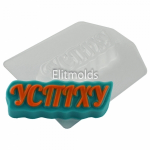 The inscription success 53 g Plastic mold