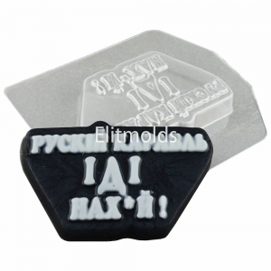 Ruskіy Karabl Idi Nah*th! 65 g Plastic mold
