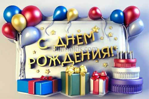 С днем рождения силиконовая форма