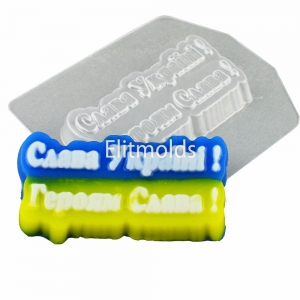 Glory to Ukraine! Glory to the heroes! 60 g plastic mold