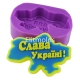 Слава Україні! силіконова форма