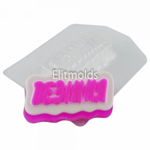 Inscription lucky 53 g Plastic mold